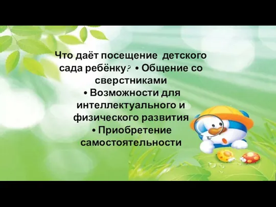 Что даёт посещение детского сада ребёнку? • Общение со сверстниками •