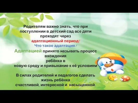 Родителям важно знать, что при поступлении в детский сад все дети