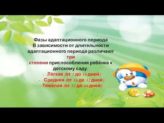 Фазы адаптационного периода В зависимости от длительности адаптационного периода различают три