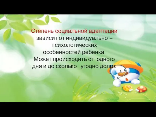 Степень социальной адаптации зависит от индивидуально – психологических особенностей ребенка. Может