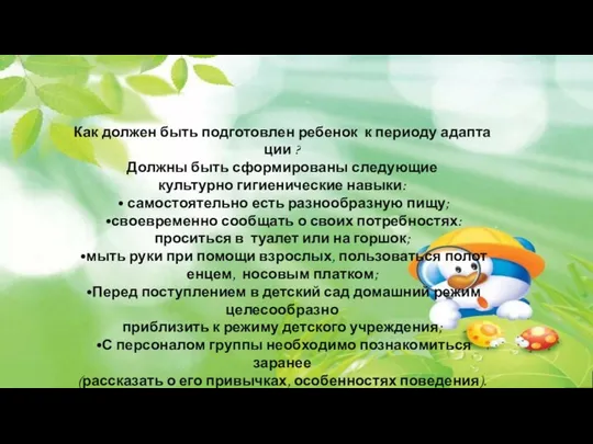 Как должен быть подготовлен ребенок к периоду адаптации ? Должны быть