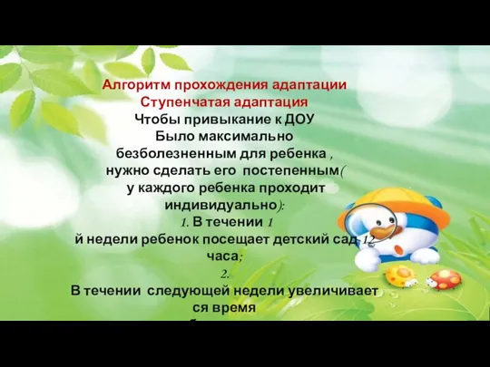 Алгоритм прохождения адаптации Ступенчатая адаптация Чтобы привыкание к ДОУ Было максимально