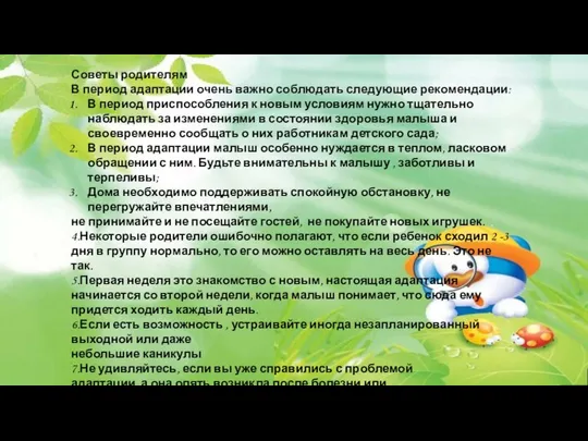 Советы родителям В период адаптации очень важно соблюдать следующие рекомендации: В