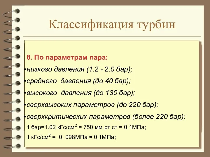 Классификация турбин 1. По направлению движения пара: осевые; радиальные; 2. По