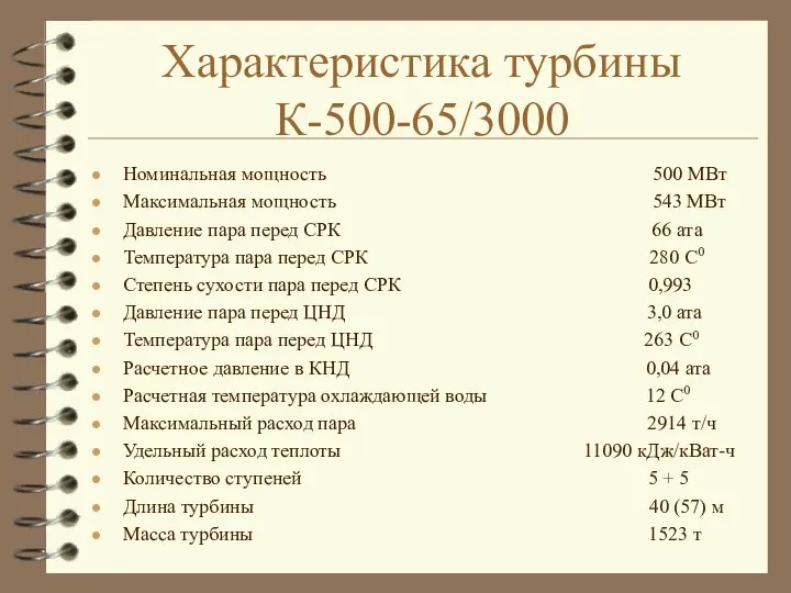 Характеристика турбины К-500-65/3000 Номинальная мощность 500 МВт Максимальная мощность 543 МВт