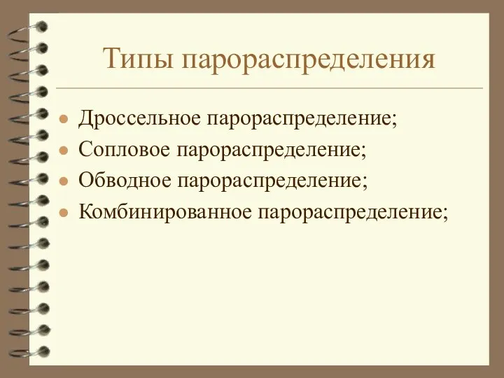 Типы парораспределения Дроссельное парораспределение; Сопловое парораспределение; Обводное парораспределение; Комбинированное парораспределение;