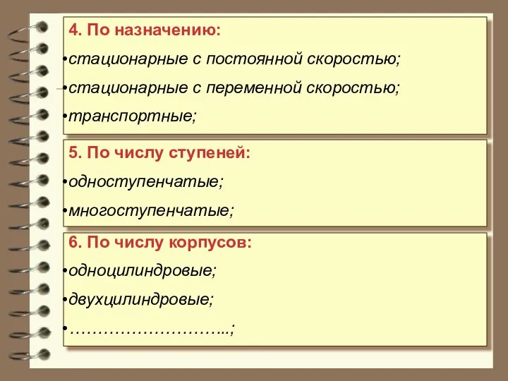 4. По назначению: стационарные с постоянной скоростью; стационарные с переменной скоростью;