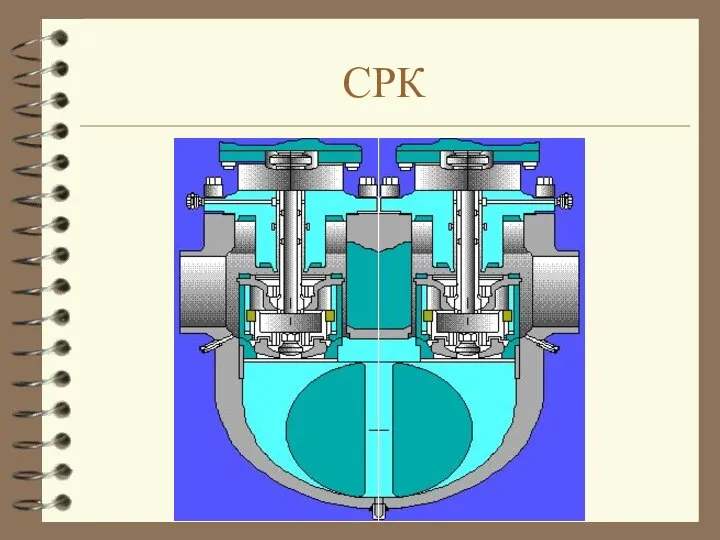 СРК