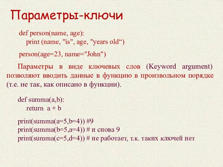 Параметры-ключи Параметры в виде ключевых слов (Keyword argument) позволяют вводить данные