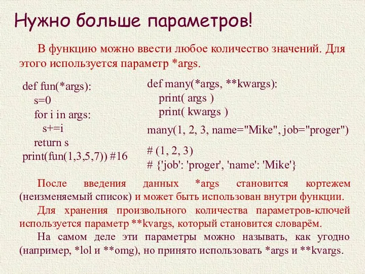 Нужно больше параметров! В функцию можно ввести любое количество значений. Для