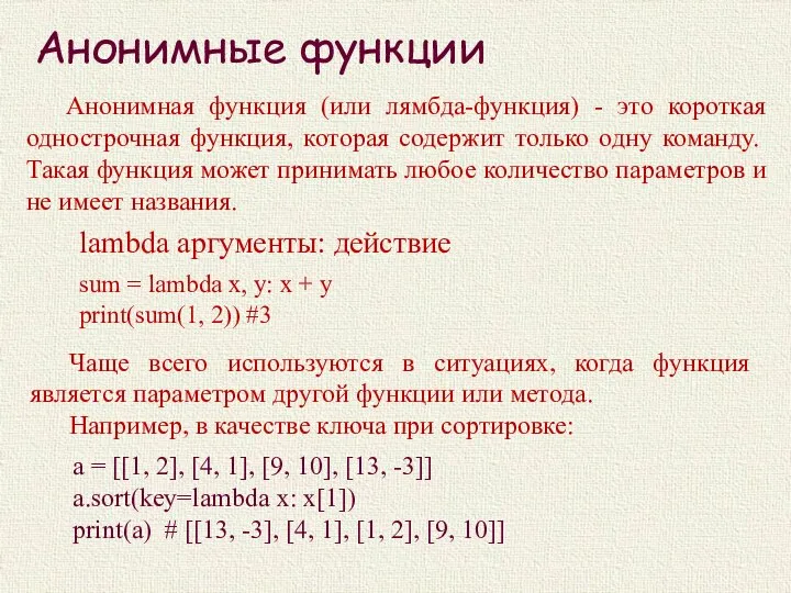 Анонимные функции Анонимная функция (или лямбда-функция) - это короткая однострочная функция,