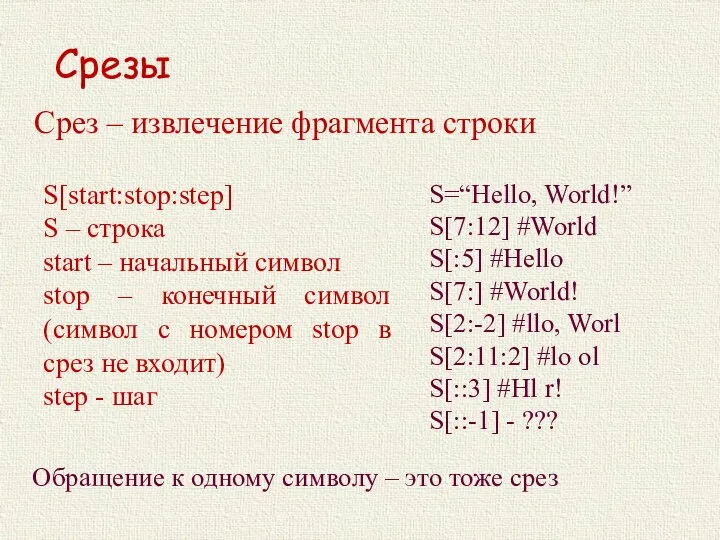 Срезы Срез – извлечение фрагмента строки S=“Hello, World!” S[7:12] #World S[:5]