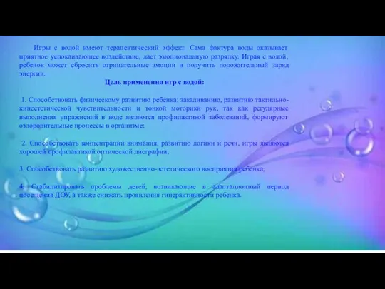 Игры с водой имеют терапевтический эффект. Сама фактура воды оказывает приятное