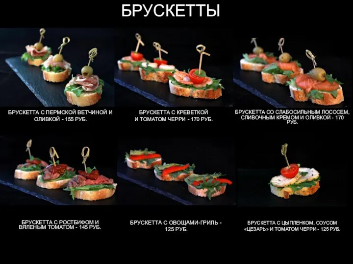 БРУСКЕТТЫ БРУСКЕТТА С ПЕРМСКОЙ ВЕТЧИНОЙ И ОЛИВКОЙ - 155 РУБ. БРУСКЕТТА