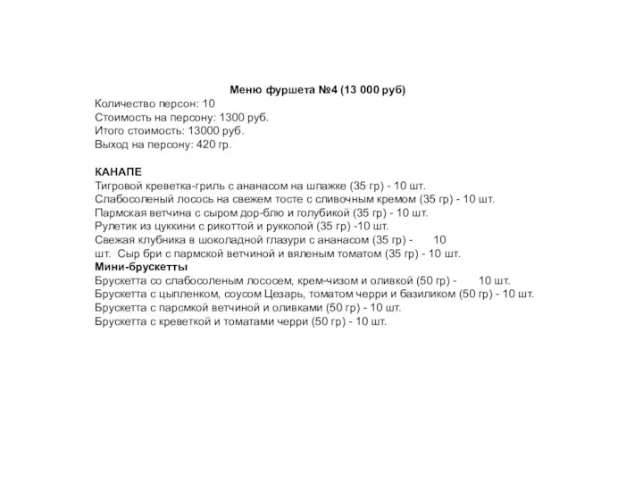 Меню фуршета №4 (13 000 руб) Количество персон: 10 Стоимость на