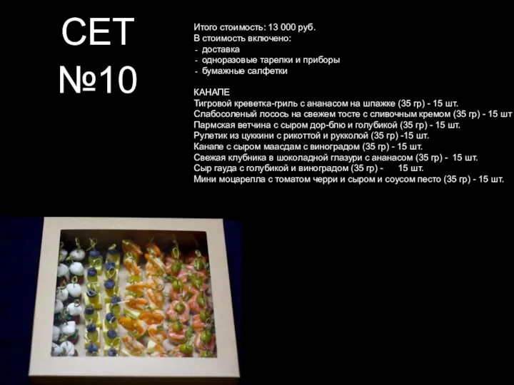 Итого стоимость: 13 000 руб. В стоимость включено: доставка одноразовые тарелки