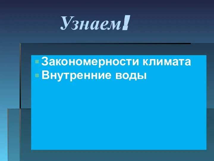 Узнаем! Закономерности климата Внутренние воды