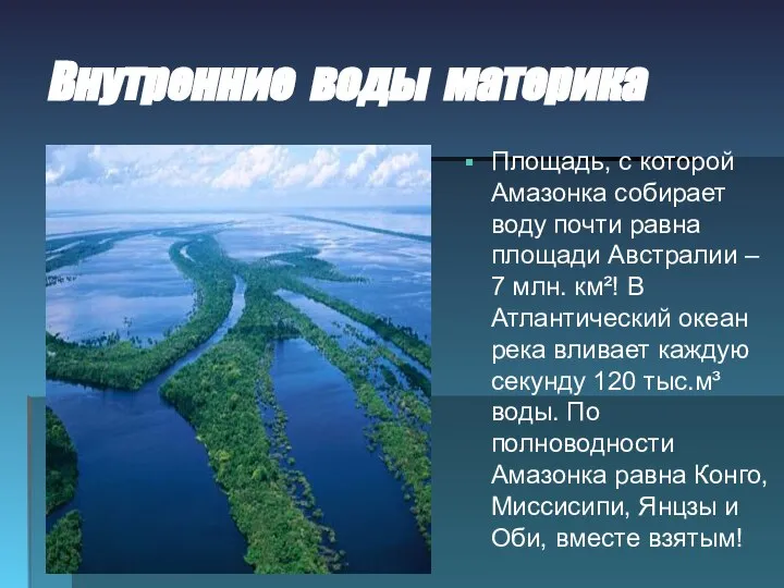 Внутренние воды материка Площадь, с которой Амазонка собирает воду почти равна