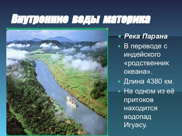 Внутренние воды материка Река Парана В переводе с индейского «родственник океана».