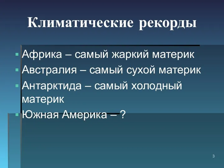 Климатические рекорды Африка – самый жаркий материк Австралия – самый сухой