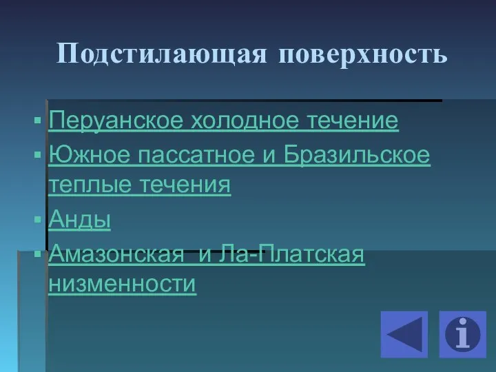 Подстилающая поверхность Перуанское холодное течение Южное пассатное и Бразильское теплые течения Анды Амазонская и Ла-Платская низменности