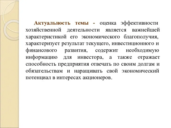 Актуальность темы - оценка эффективности хозяйственной деятельности является важнейшей характеристикой его