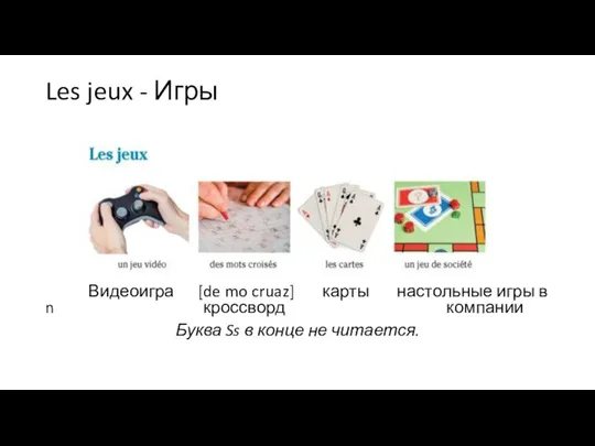 Les jeux - Игры Видеоигра [de mo cruaz] карты настольные игры