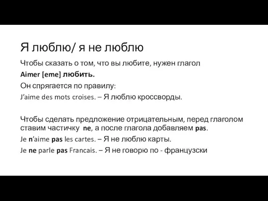 Я люблю/ я не люблю Чтобы сказать о том, что вы