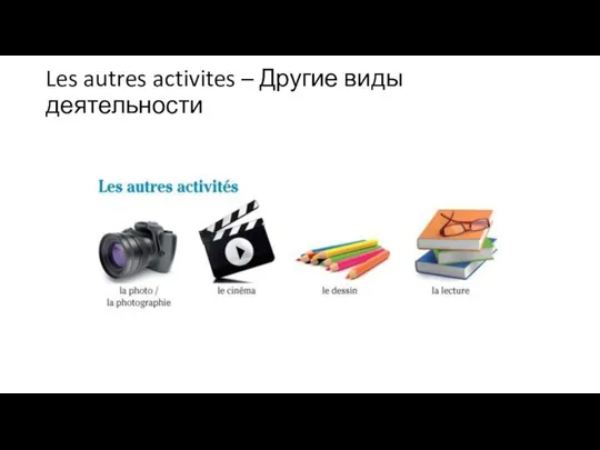 Les autres activites – Другие виды деятельности