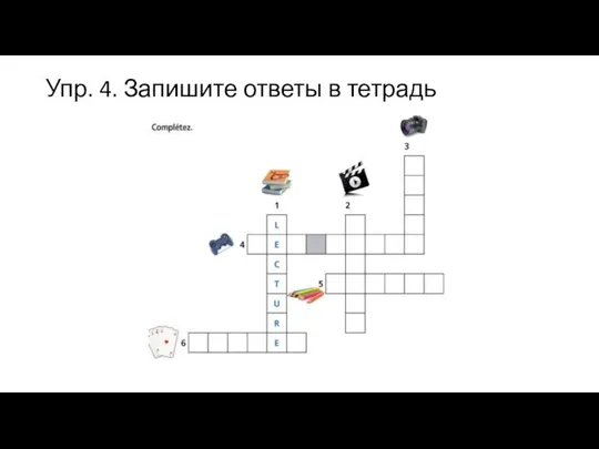 Упр. 4. Запишите ответы в тетрадь