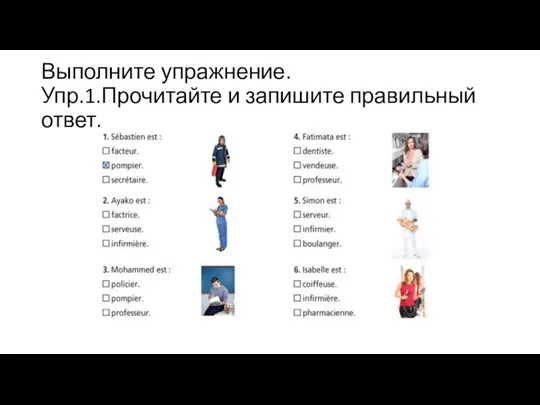 Выполните упражнение. Упр.1.Прочитайте и запишите правильный ответ.