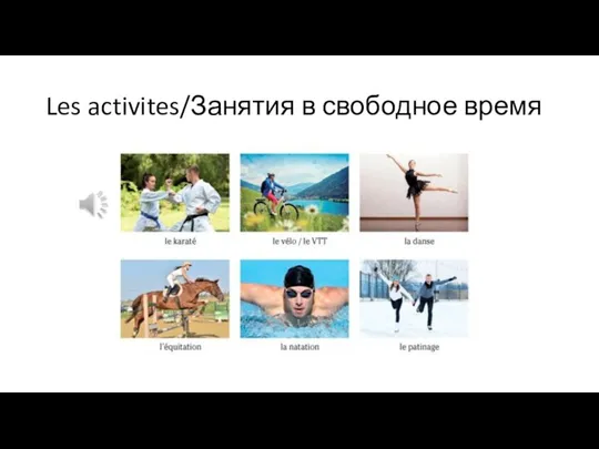 Les activites/Занятия в свободное время