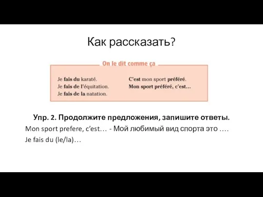 Как рассказать? Упр. 2. Продолжите предложения, запишите ответы. Mon sport prefere,