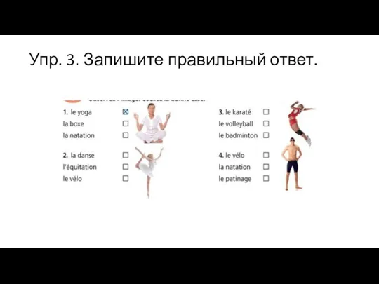 Упр. 3. Запишите правильный ответ.