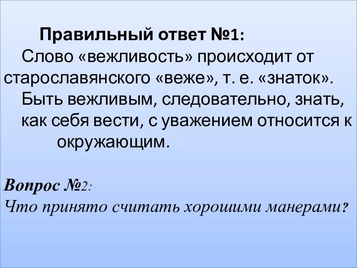 Правильный ответ №1: Слово «вежливость» происходит от старославянского «веже», т. е.