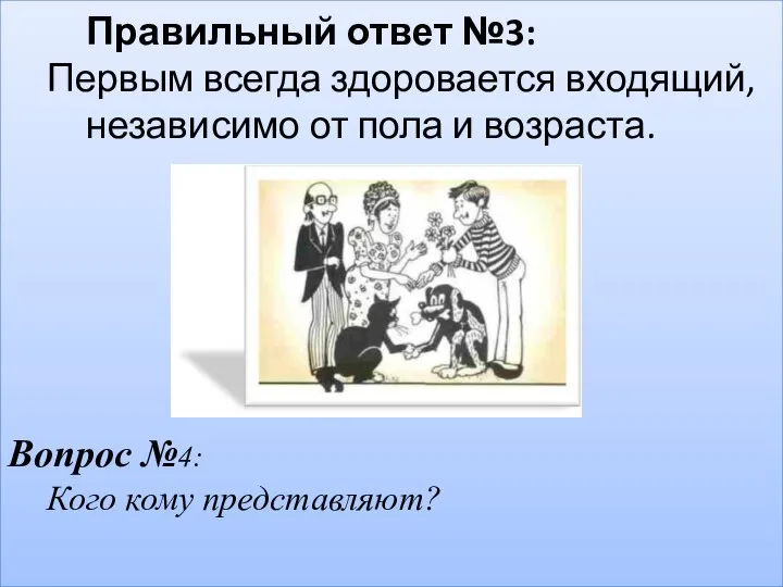 Правильный ответ №3: Первым всегда здоровается входящий, независимо от пола и