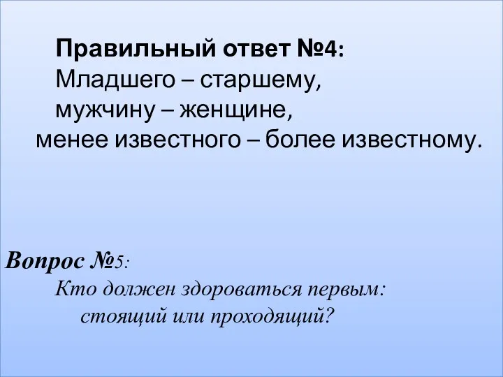 Правильный ответ №4: Младшего – старшему, мужчину – женщине, менее известного