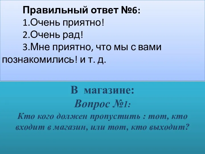 Правильный ответ №6: 1.Очень приятно! 2.Очень рад! 3.Мне приятно, что мы