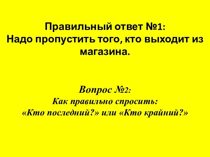 Правильный ответ №1: Надо пропустить того, кто выходит из магазина. Вопрос