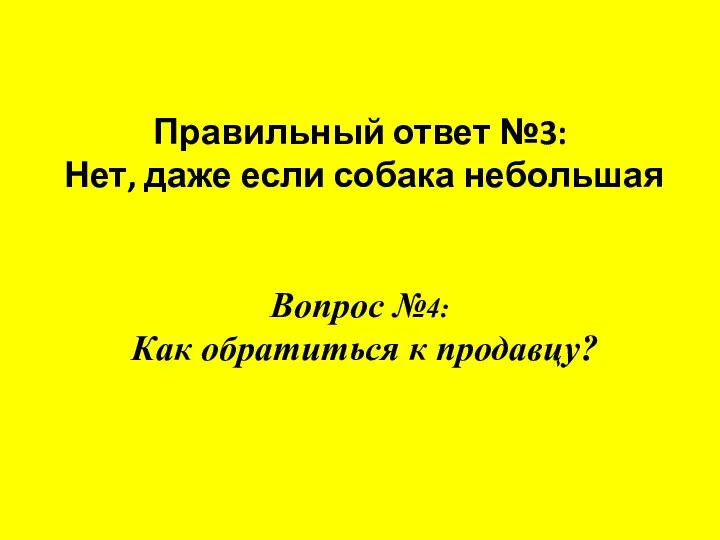 Правильный ответ №3: Нет, даже если собака небольшая Вопрос №4: Как обратиться к продавцу?