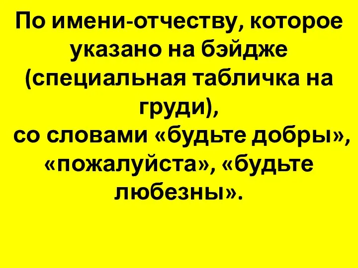 Правильный ответ №4: По имени-отчеству, которое указано на бэйдже (специальная табличка