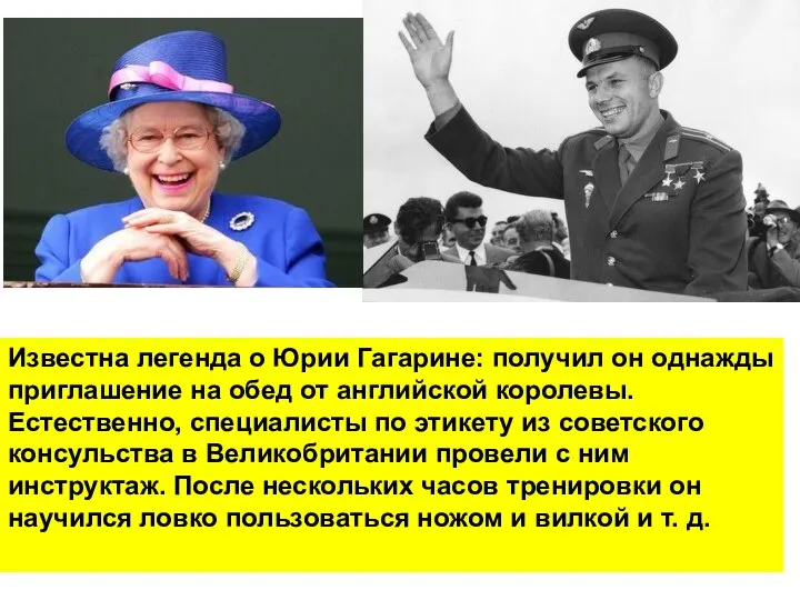 Известна легенда о Юрии Гагарине: получил он однажды приглашение на обед