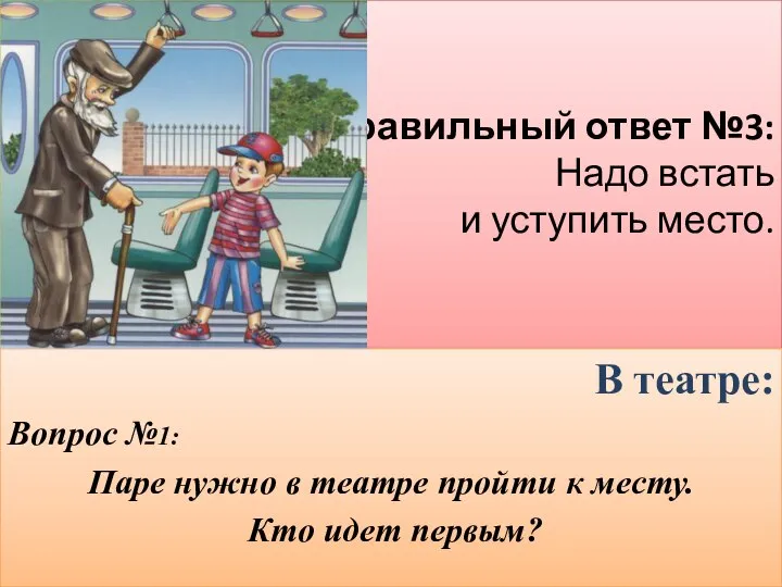 Правильный ответ №3: Надо встать и уступить место. В театре: Вопрос