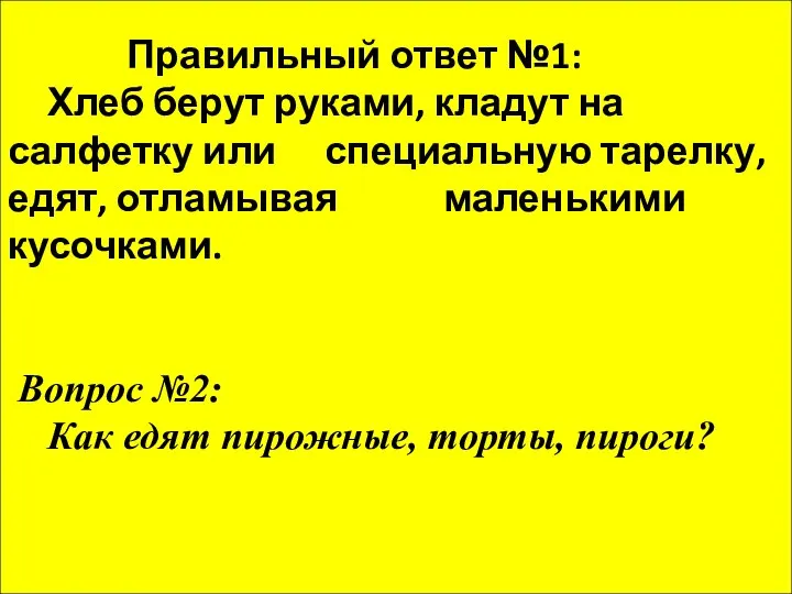 Правильный ответ №1: Хлеб берут руками, кладут на салфетку или специальную