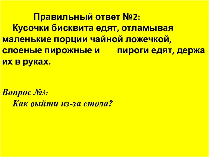 Правильный ответ №2: Кусочки бисквита едят, отламывая маленькие порции чайной ложечкой,