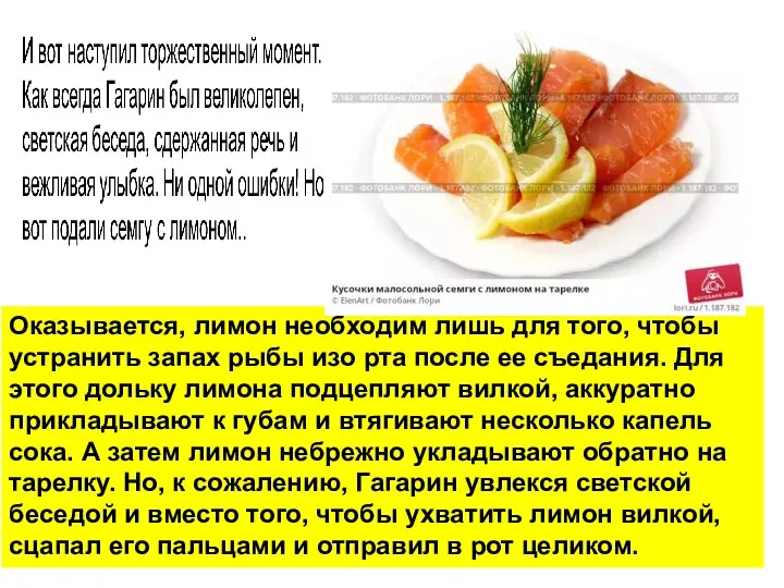 Оказывается, лимон необходим лишь для того, чтобы устранить запах рыбы изо