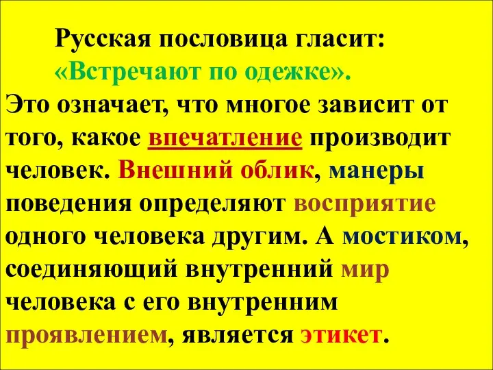 Русская пословица гласит: «Встречают по одежке». Это означает, что многое зависит