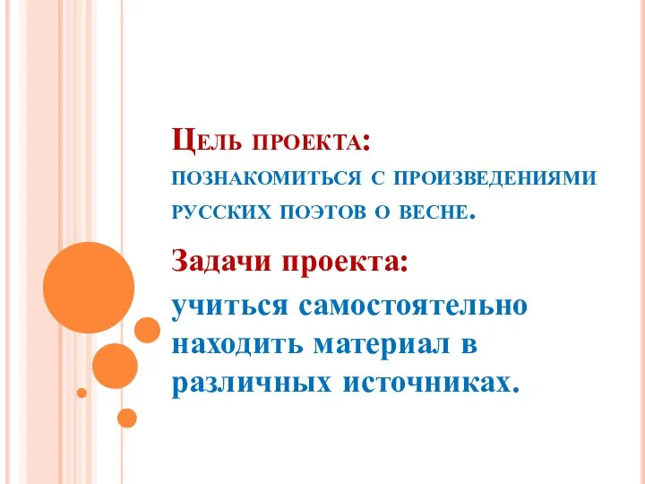 Цель проекта: познакомиться с произведениями русских поэтов о весне. Задачи проекта: