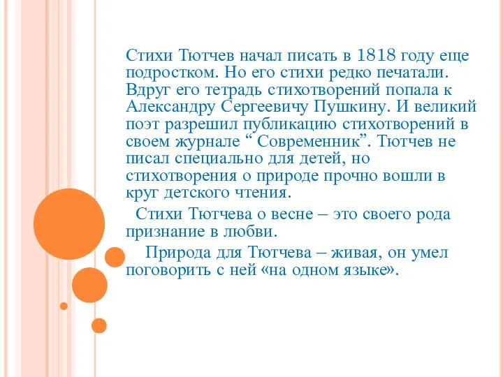 Стихи Тютчев начал писать в 1818 году еще подростком. Но его