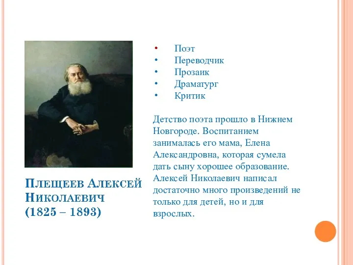 Поэт Переводчик Прозаик Драматург Критик Детство поэта прошло в Нижнем Новгороде.